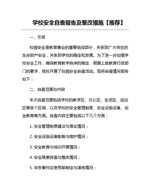 学校安全自查报告及整改措施【推荐】
