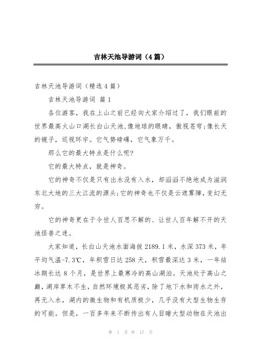 吉林天池导游词(4篇)
