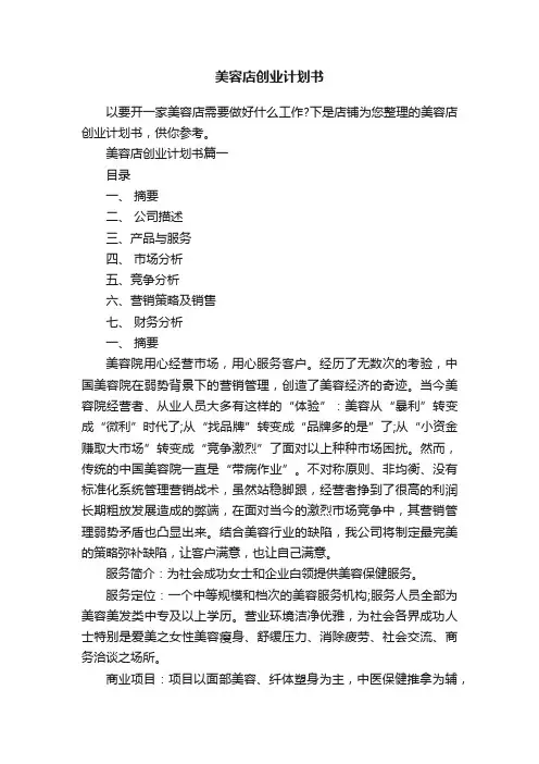 美容店创业计划书