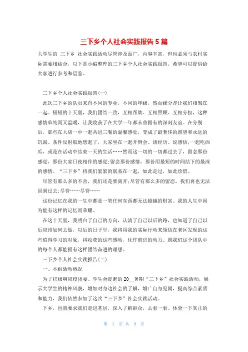 三下乡个人社会实践报告5篇