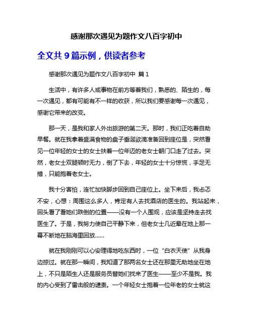 感谢那次遇见为题作文八百字初中