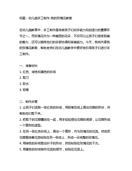 幼儿园手工制作-我的玫瑰花教案