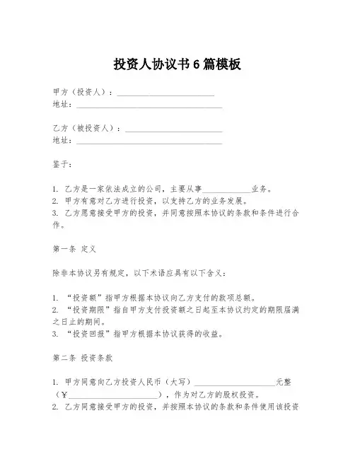 投资人协议书6篇模板