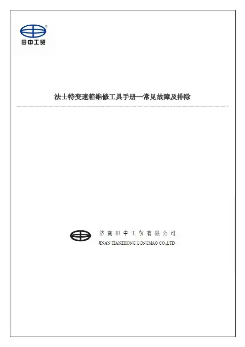 法士特变速箱专用维修工具手册—常见故障及排除