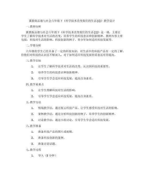 冀教版品德与社会六年级下《科学技术改变我们的生活 (1)》教学设计
