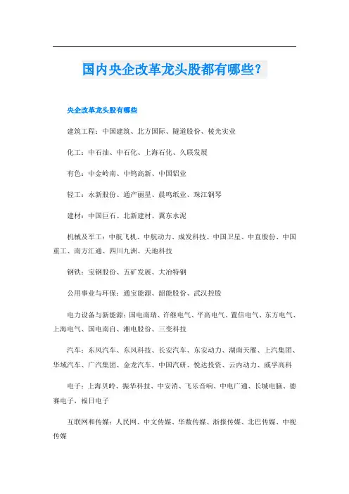 国内央企改革龙头股都有哪些？