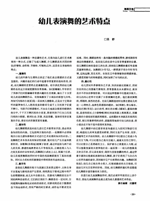 幼儿表演舞的艺术特点