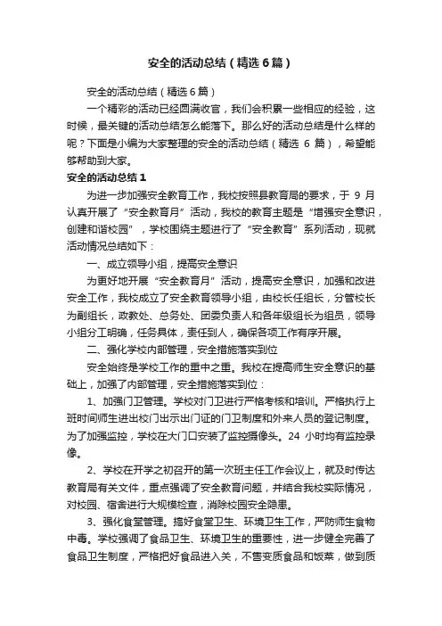安全的活动总结（精选6篇）