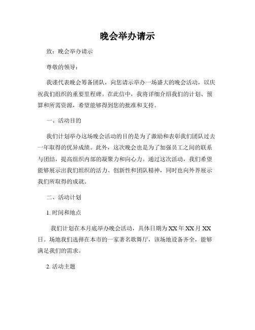 晚会举办请示