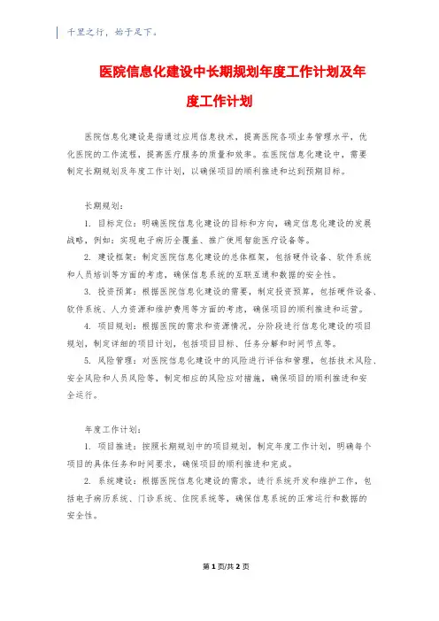 医院信息化建设中长期规划年度工作计划及年度工作计划
