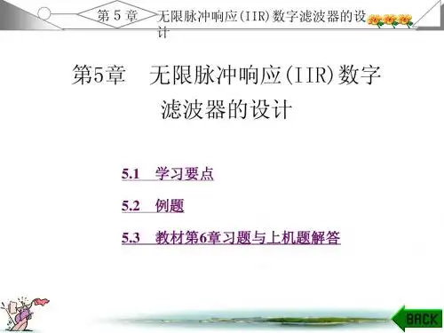 数字信号处理-丁玉美 高西全 编著-第5章