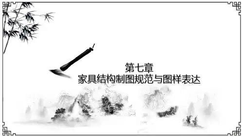 《家具结构设计》课件—07家具结构制图规范与图样表达
