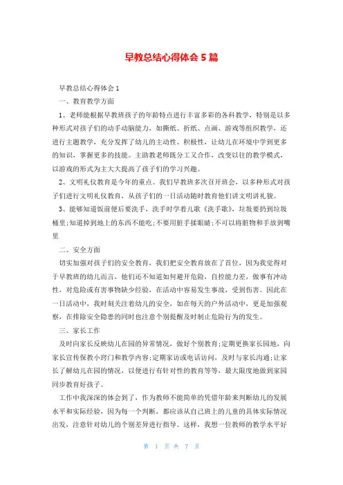 早教总结心得体会5篇