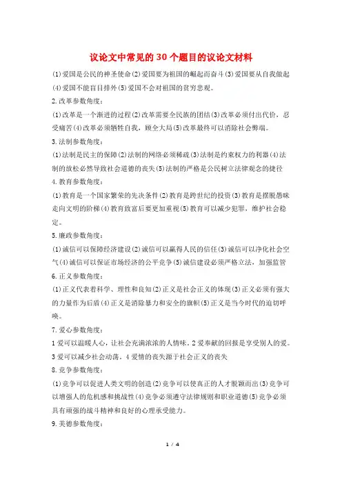 议论文中常见的30个题目的议论文材料