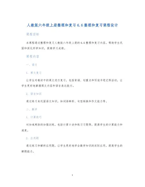 人教版六年级上册整理和复习6.6整理和复习课程设计 (2)