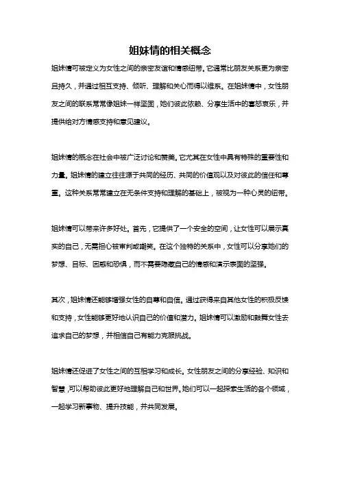 姐妹情的相关概念