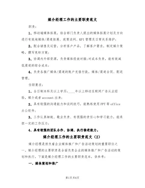 媒介经理工作的主要职责范文（3篇）