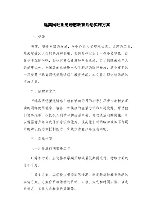 远离网吧拒绝诱惑教育活动实施方案