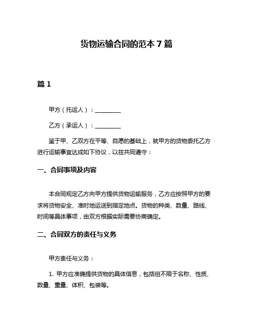 货物运输合同的范本7篇