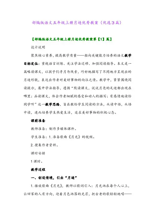 2023年部编版语文五年级上册月迹优秀教案(优选3篇)