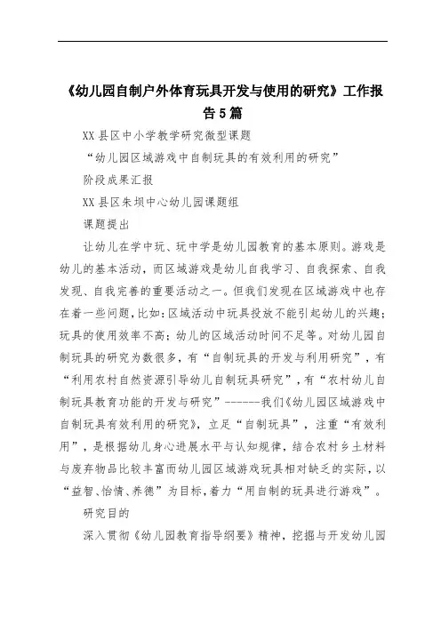 《幼儿园自制户外体育玩具开发与使用的研究》工作报告5篇