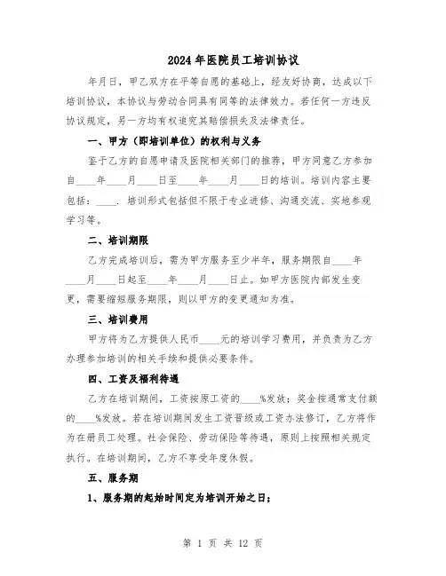 2024年医院员工培训协议（五篇）