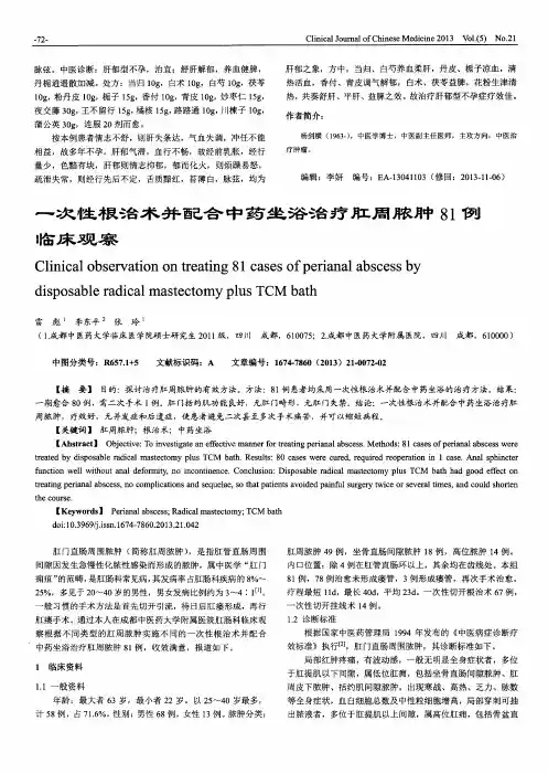 一次性根治术并配合中药坐浴治疗肛周脓肿81例临床观察