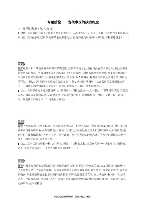 (通史版)2020版高考历史大一轮复习专题一古代中国的政治制度专题质检