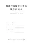 2020重庆市国家职业资格鉴定申报表(三四五级)