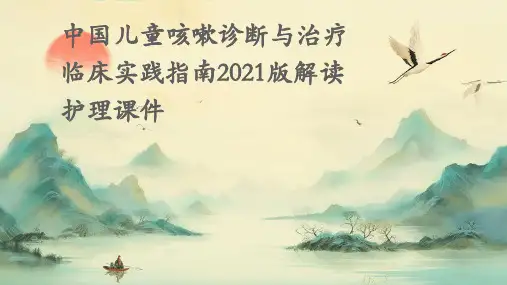 中国儿童咳嗽诊断与治疗临床实践指南2021版解读护理课件