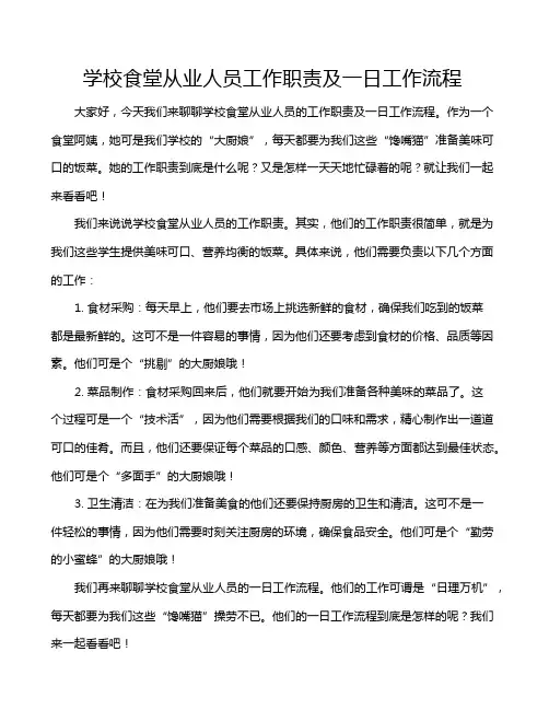 学校食堂从业人员工作职责及一日工作流程