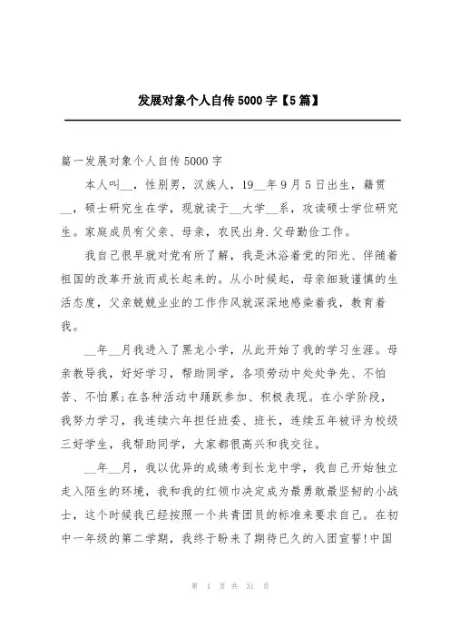 发展对象个人自传5000字【5篇】