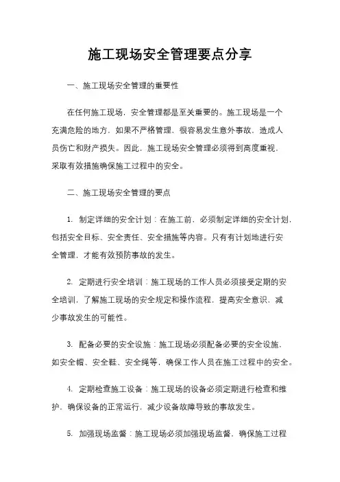 施工现场安全管理要点分享