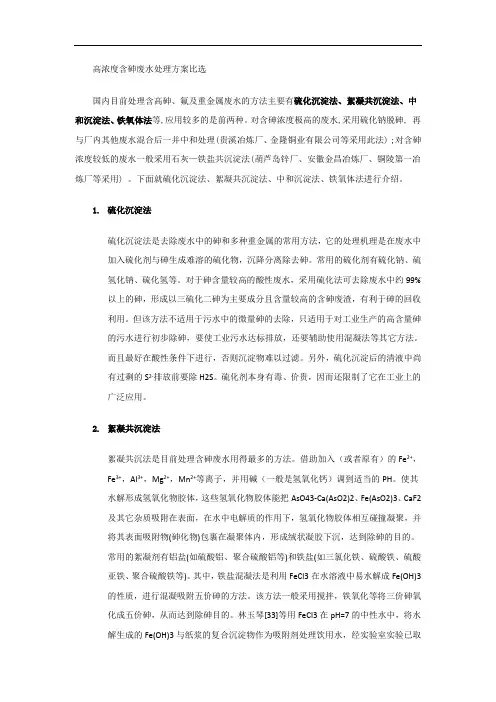 含砷废水处理方案比选