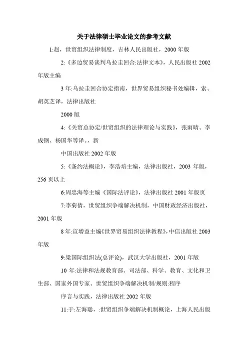 关于法律硕士毕业论文的参考文献.doc