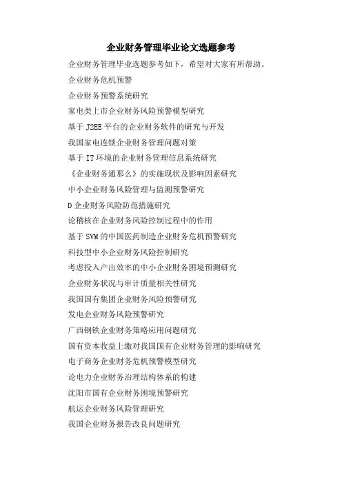 企业财务管理毕业论文选题参考.doc