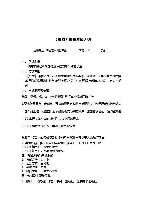 《构成设计》课程考试大纲