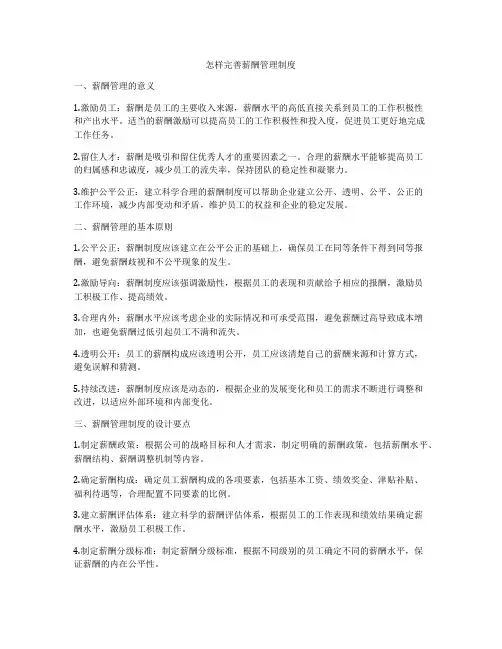 怎样完善薪酬管理制度