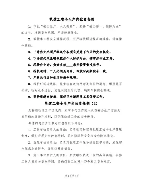 轨道工安全生产岗位责任制(3篇)