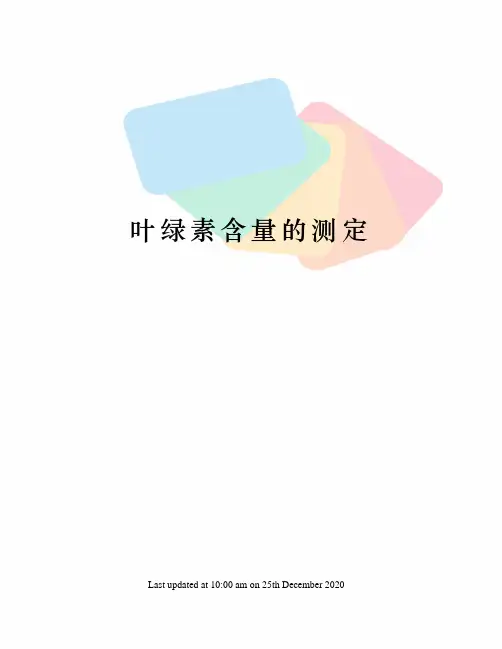 叶绿素含量的测定