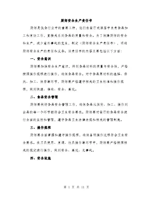 厨师安全生产责任书（4篇）