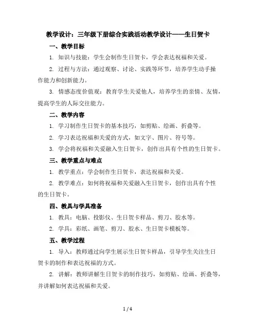三年级下册综合实践活动教学设计-生日贺卡全国通用