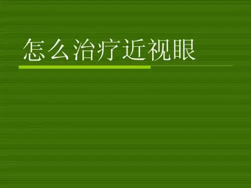 怎么治疗近视眼