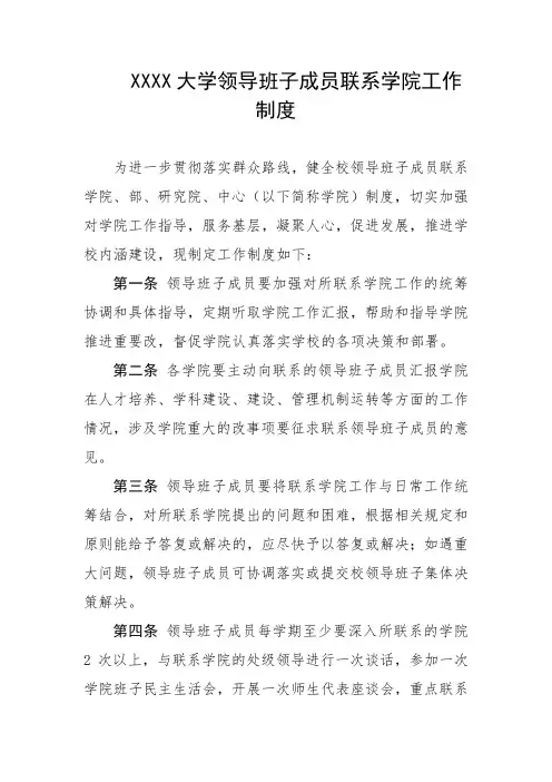 大学领导班子成员联系学院工作制度