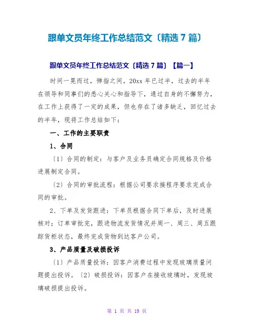 跟单文员年终工作总结范文(精选7篇)