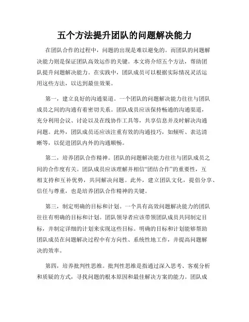 五个方法提升团队的问题解决能力