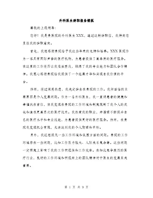 外科医生辞职报告模板（五篇）