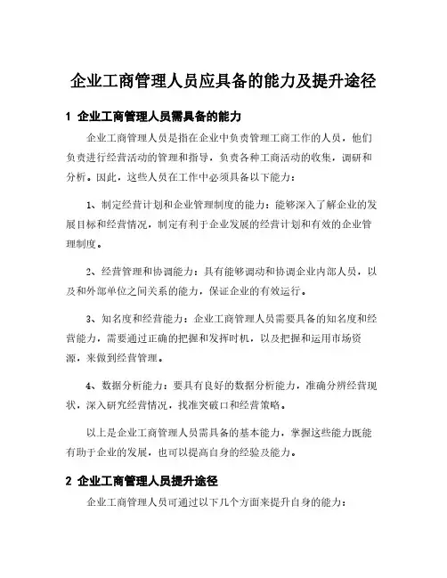 企业工商管理人员应具备的能力及提升途径