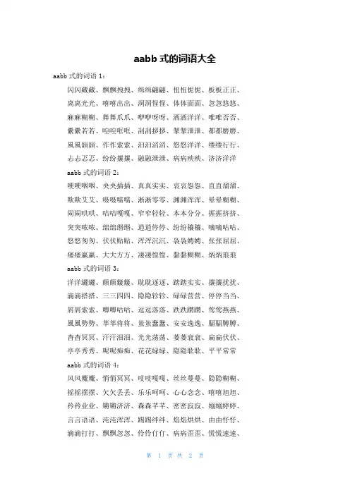 aabb式的词语大全