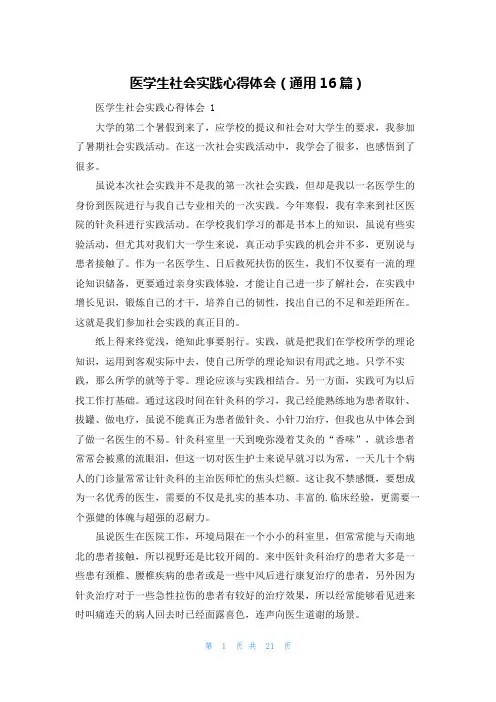 医学生社会实践心得体会(通用16篇)